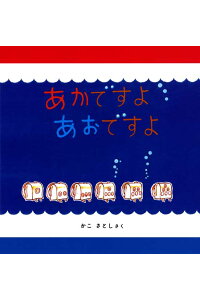 楽天ブックス あかですよ あおですよ かこさとし 本 楽天ブックス あかですよ あおですよ かこさとし 本